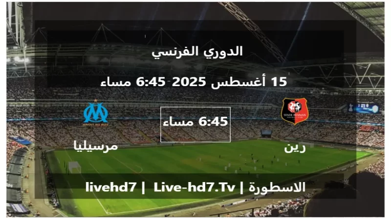 مباراة رين و مرسيليا - الدوري الفرنسي 