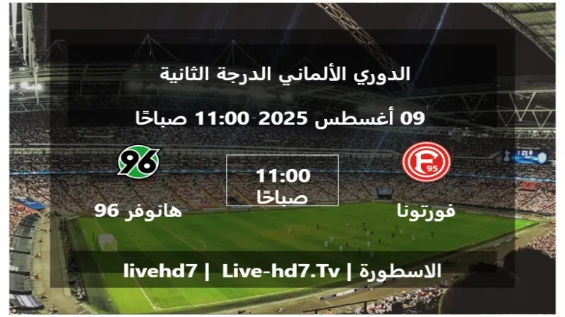 مباراة فورتونا دوسلدورف و هانوفر 96 - الدوري الألماني الدرجة الثانية