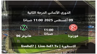 مباراة فورتونا دوسلدورف و هانوفر 96 – الدوري الألماني الدرجة الثانية