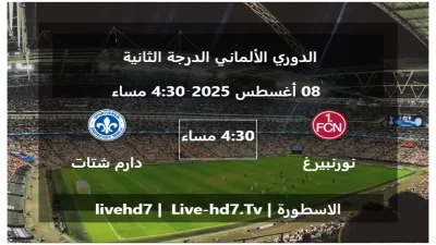 مباراة نورنبيرغ و دارم شتات 98 – الدوري الألماني الدرجة الثانية
