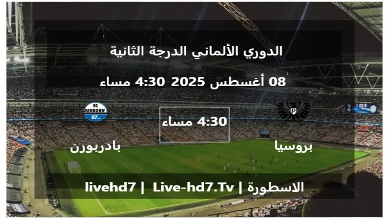 مباراة بروسيا مونستر و بادربورن - الدوري الألماني الدرجة الثانية