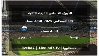 مباراة بروسيا مونستر و بادربورن – الدوري الألماني الدرجة الثانية
