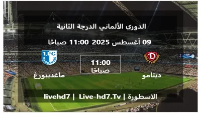 مباراة دينامو دريسدين و ماغديبورغ – الدوري الألماني الدرجة الثانية