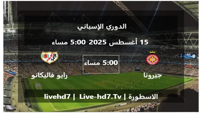مباراة جيرونا و رايو فاليكانو - الدوري الإسباني