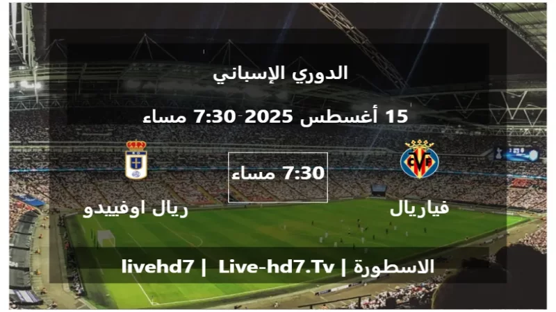مباراة فياريال و ريال اوفييدو - الدوري الإسباني