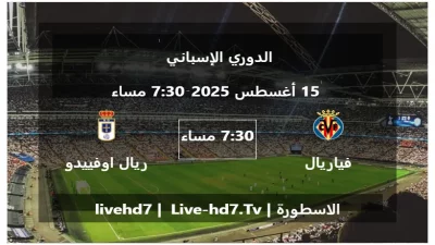 مباراة فياريال و ريال اوفييدو – الدوري الإسباني