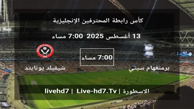 مباراة برمنغهام سيتي و شيفيلد يونايتد – كأس رابطة المحترفين الإنجليزية