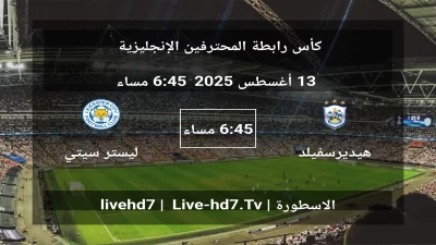 مباراة هيديرسفيلد تاون و ليستر سيتي – كأس رابطة المحترفين الإنجليزية