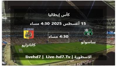 مباراة ساسولو و كاتانزارو – كأس إيطاليا