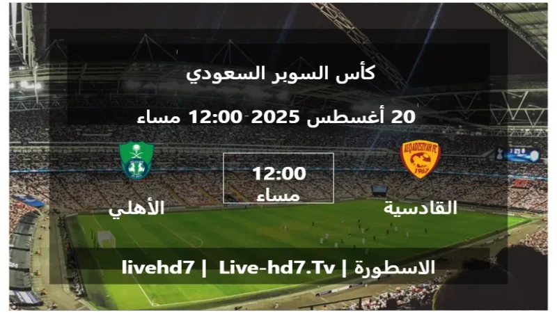 مباراة القادسية و الأهلي السعودي - كأس السوبر السعودي