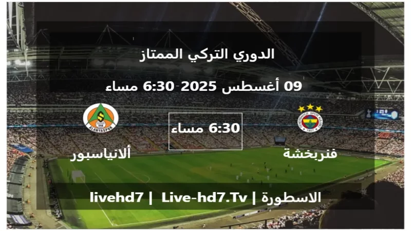 مباراة فنربخشة و ألانياسبور - الدوري التركي الممتاز