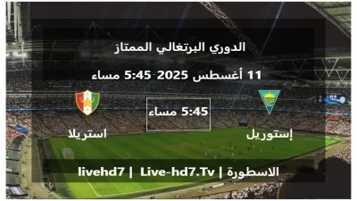 مباراة إستوريل برايا و استريلا – الدوري البرتغالي الممتاز