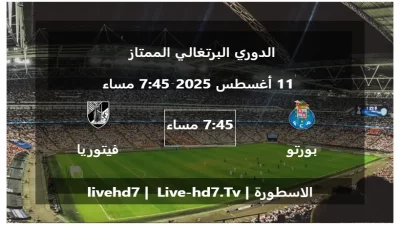 مباراة بورتو و فيتوريا غيماريش – الدوري البرتغالي الممتاز