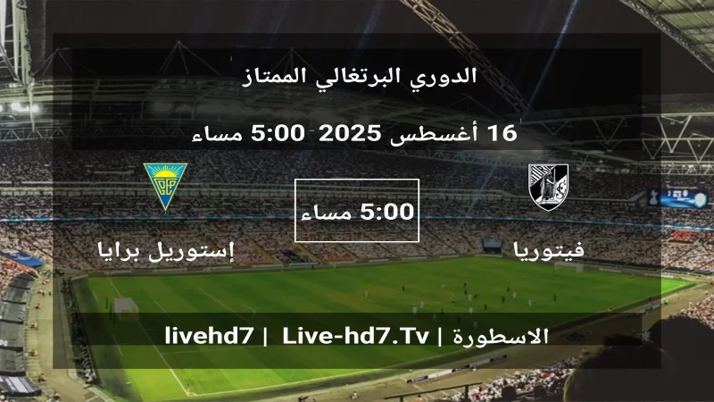 مباراة فيتوريا غيماريش و إستوريل برايا - الدوري البرتغالي الممتاز