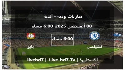 مباراة تشيلسي و باير ليفركوزن – مباريات ودية – أندية