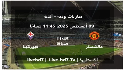 مباراة مانشستر يونايتد و فيورنتينا – مباريات ودية – أندية
