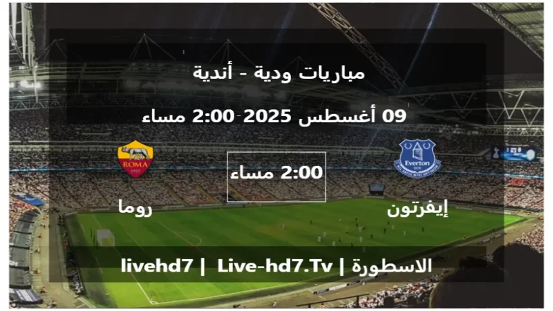 مباراة إيفرتون و روما - مباريات ودية - أندية