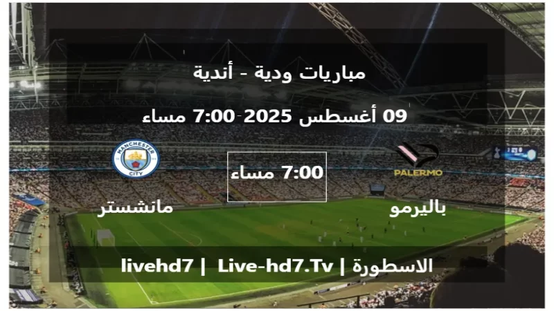 مباراة باليرمو و مانشستر سيتي - مباريات ودية - أندية