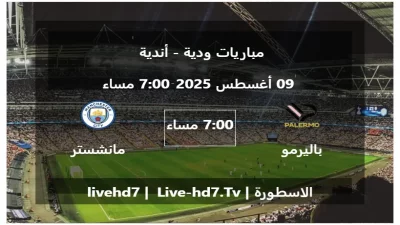 مباراة باليرمو و مانشستر سيتي – مباريات ودية – أندية
