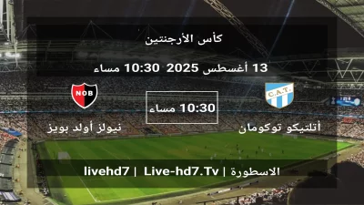 مباراة أتلتيكو توكومان و نيولز أولد بويز – كأس الأرجنتين