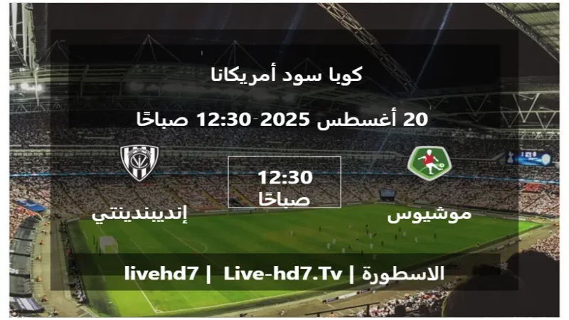 مباراة موشيوس رونا و إنديبندينتي ديل فال - كوبا سود أمريكانا