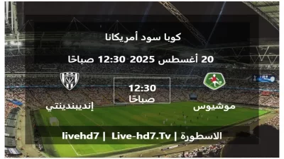 مباراة موشيوس رونا و إنديبندينتي ديل فال – كوبا سود أمريكانا