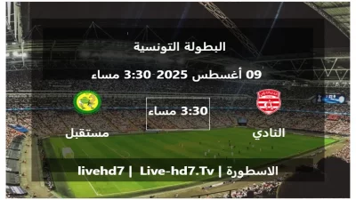 مباراة النادي الإفريقي و مستقبل المرسى – البطولة التونسية