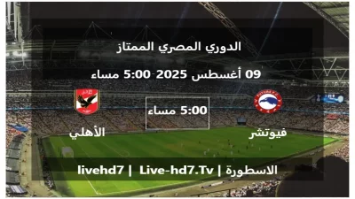 مباراة فيوتشر و الأهلي المصري – الدوري المصري الممتاز