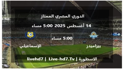 مباراة بيراميدز و الإسماعيلي – الدوري المصري الممتاز