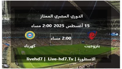 مباراة بتروجيت و كهرباء الاسماعيلية – الدوري المصري الممتاز