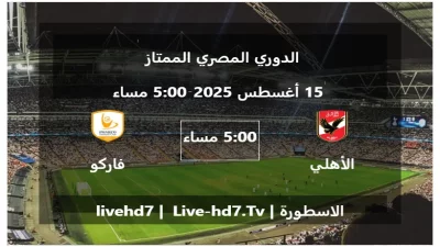 مباراة الأهلي المصري و فاركو – الدوري المصري الممتاز