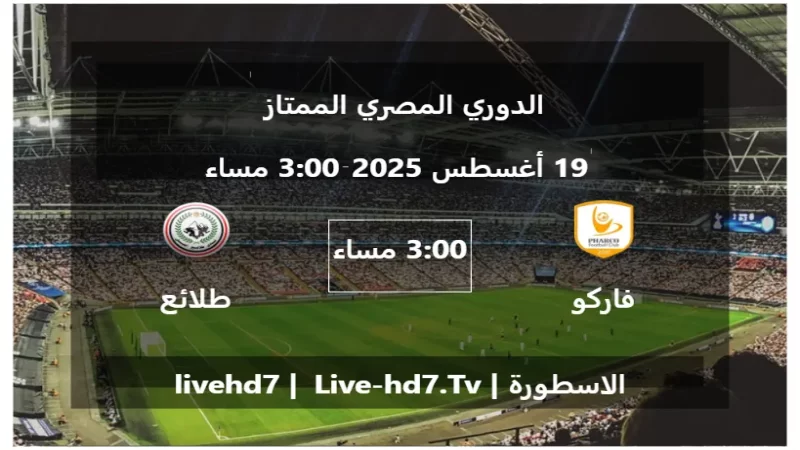 مباراة فاركو و طلائع الجيش - الدوري المصري الممتاز 