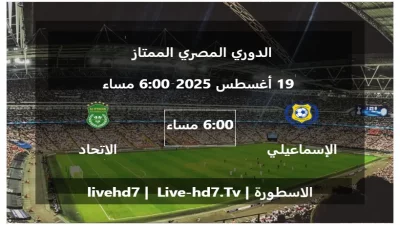مباراة الإسماعيلي و الاتحاد السكندري – الدوري المصري الممتاز