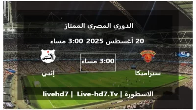 مباراة سيراميكا و إنبي – الدوري المصري الممتاز