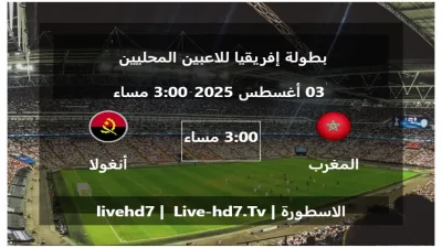 مباراة المغرب و أنغولا – بطولة إفريقيا للاعبين المحليين