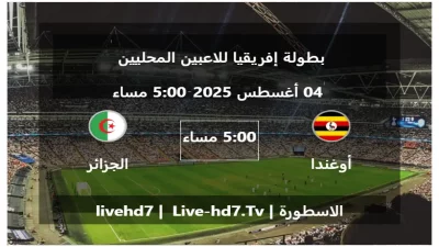 مباراة أوغندا و الجزائر – بطولة إفريقيا للاعبين المحليين