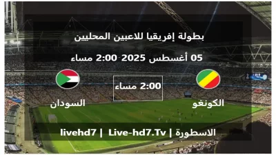 مباراة الكونغو و السودان – بطولة إفريقيا للاعبين المحليين