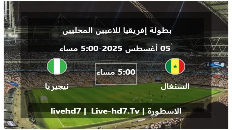 مباراة السنغال و نيجيريا - بطولة إفريقيا للاعبين المحليين
