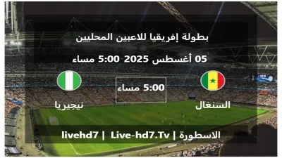مباراة السنغال و نيجيريا – بطولة إفريقيا للاعبين المحليين