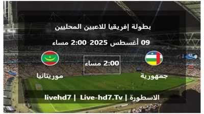 مباراة جمهورية إفريقيا الوسطى و موريتانيا – بطولة إفريقيا للاعبين المحليين