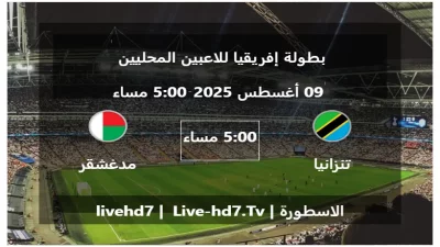 مباراة تنزانيا و مدغشقر – بطولة إفريقيا للاعبين المحليين