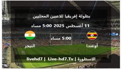 مباراة أوغندا و النيجر – بطولة إفريقيا للاعبين المحليين
