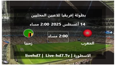 مباراة المغرب و زمبيا – بطولة إفريقيا للاعبين المحليين