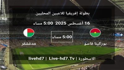 مباراة بوركينا فاسو و مدغشقر – بطولة إفريقيا للاعبين المحليين