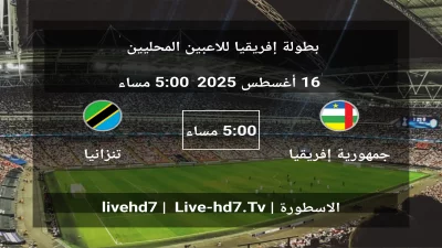مباراة جمهورية إفريقيا الوسطى و تنزانيا – بطولة إفريقيا للاعبين المحليين