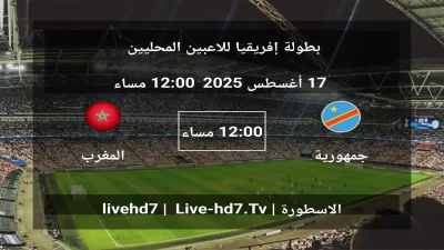 مباراة جمهورية الكونجو و المغرب – بطولة إفريقيا للاعبين المحليين