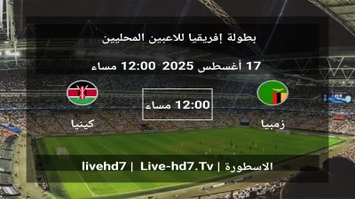مباراة زمبيا و كينيا – بطولة إفريقيا للاعبين المحليين