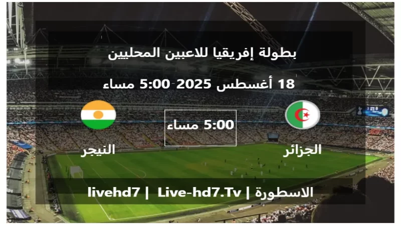 مباراة الجزائر و النيجر - بطولة إفريقيا للاعبين المحليين