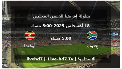 مباراة جنوب أفريقيا و أوغندا – بطولة إفريقيا للاعبين المحليين