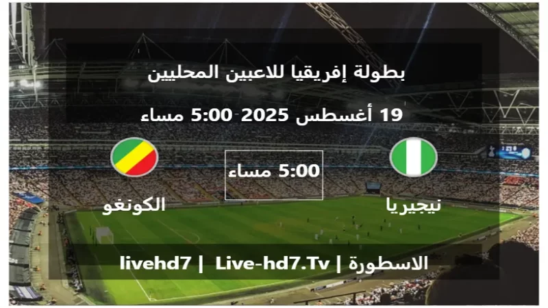 مباراة نيجيريا و الكونغو - بطولة إفريقيا للاعبين المحليين